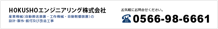 HOKUSHOエンジニアリング株式会社　電話番号0566-98-6661