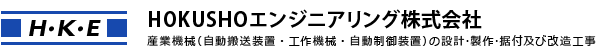 HOKUSHOエンジニアリング株式会社