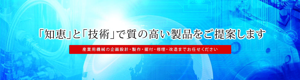 「知恵」と「技術」で質の高い製品をご提案します